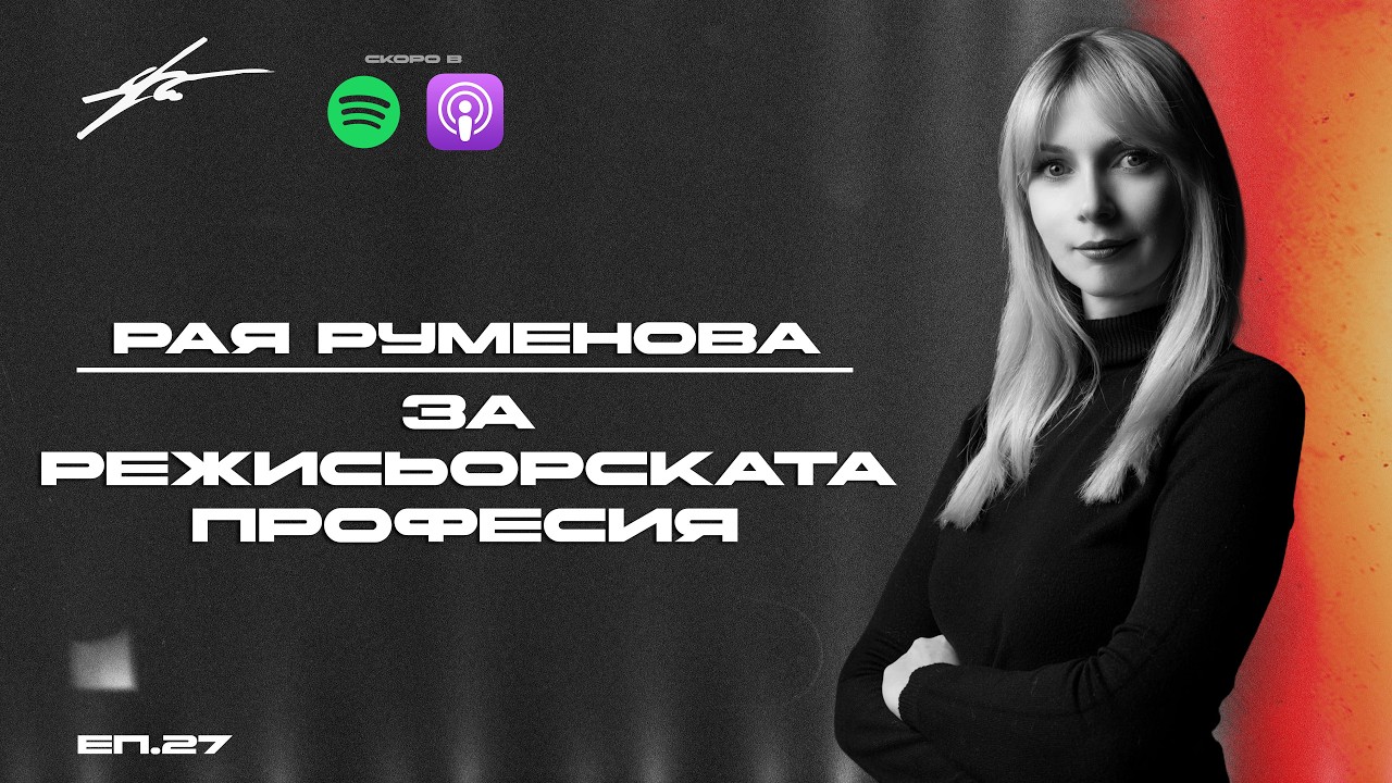 Как режисьорът изгражда своя стил  - Рая Руменова