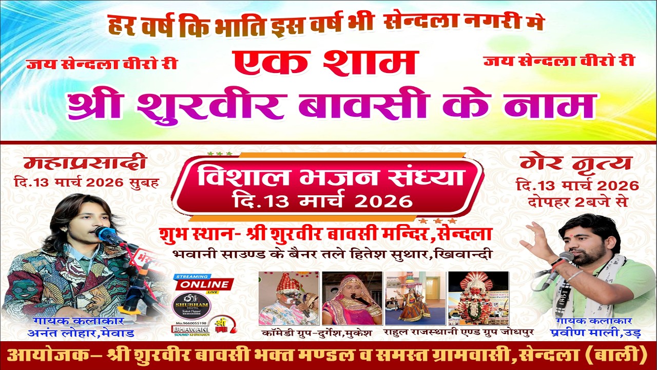 🔴एक शाम श्री शूरवीर बावसी के नाम विशाल भजन संध्या // श्री शूरवीर बावसी मेला सेंदला लाइव 2026