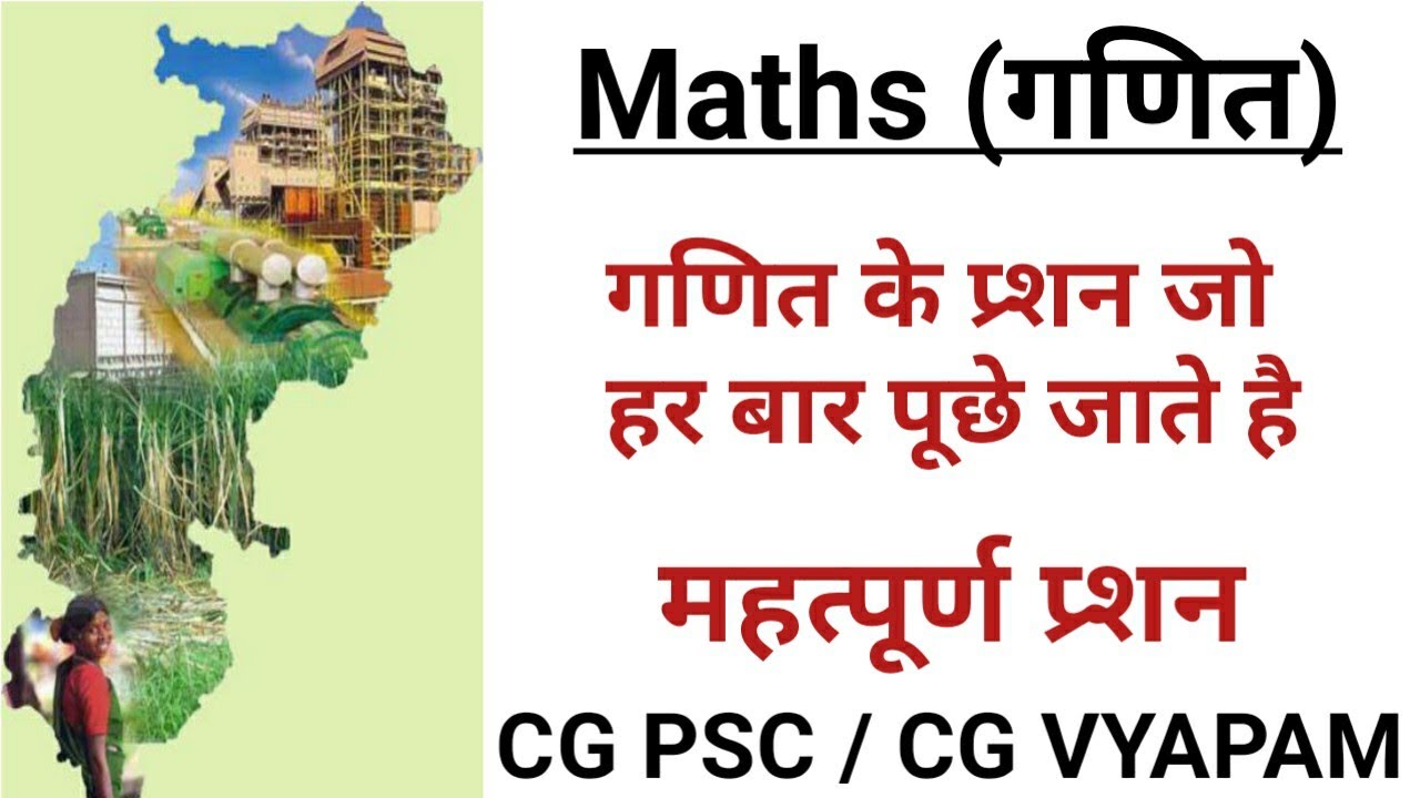 Maths (गणित ) ! गणित के प्र्शन ! CG PSC I CG VYAPAM