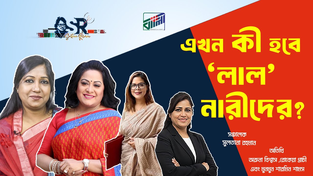 এখন কী হবে ‘লাল’ নারীদের?