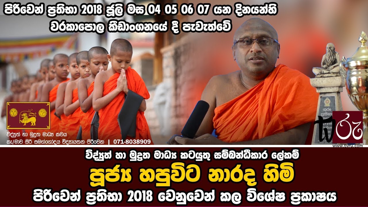 Hapuita Narada Himi  |  Piriven Prathiba - 2018 at warakapola ground july 4,5,6,7