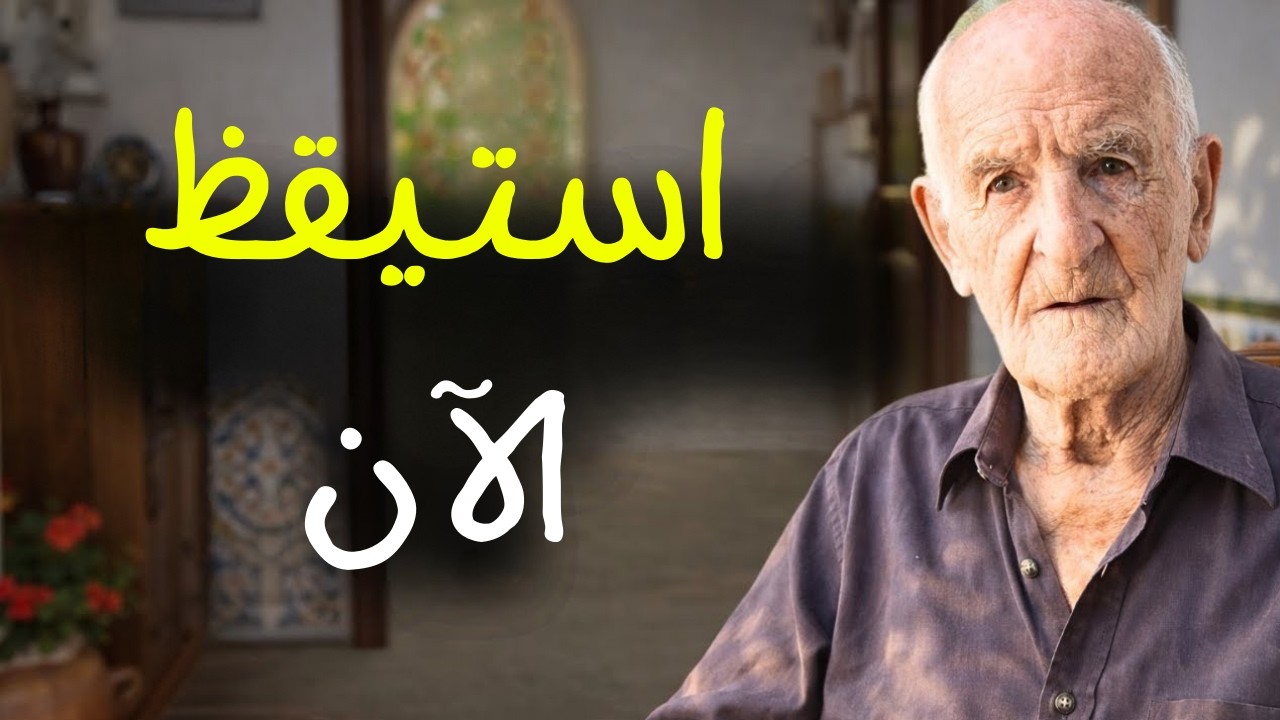 بعمر 93 سنة، أحتاج أن تسمع هذا قبل أن أرحل.