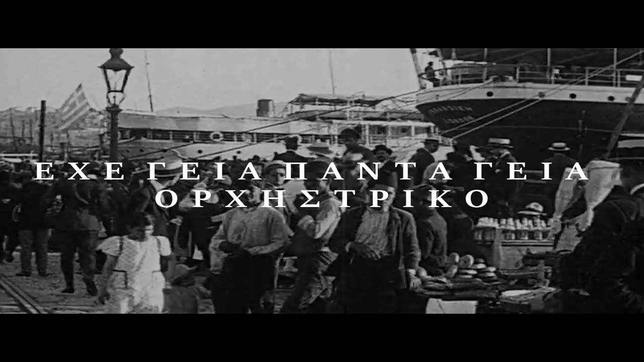 ΕΧΕ ΓΕΙΑ ΠΑΝΤΑ ΓΕΙΑ - ΟΡΧΗΣΤΡΙΚΟ