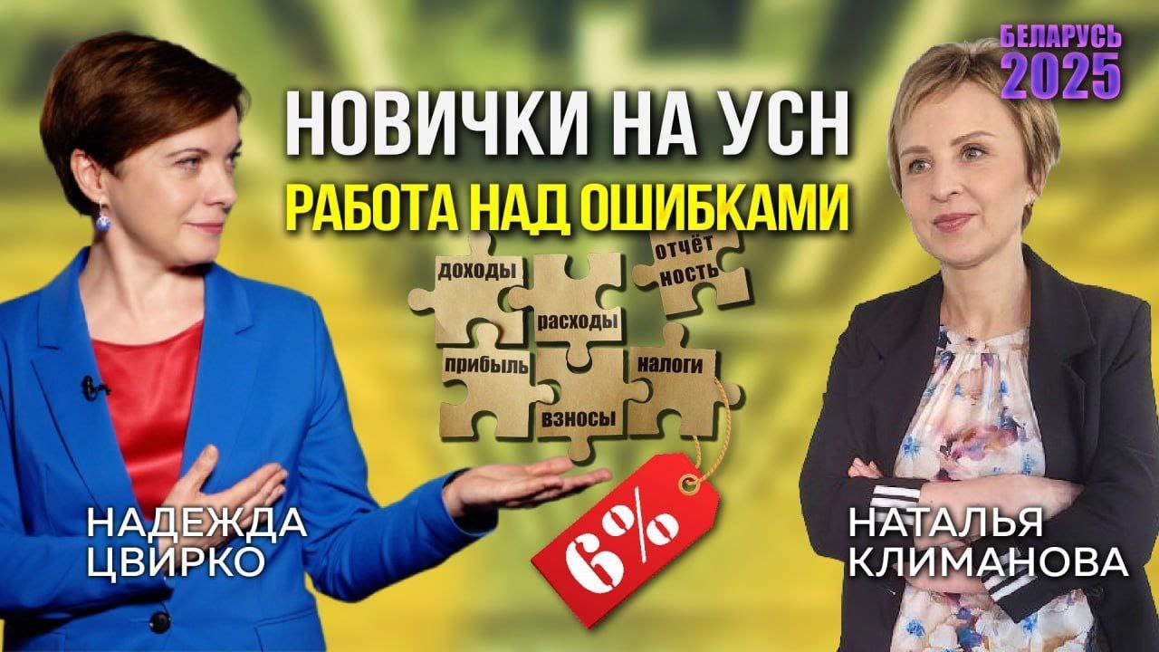 УСН (Упрощенная Система Налогообложения) для новичков в Беларуси.  Работа над ошибками
