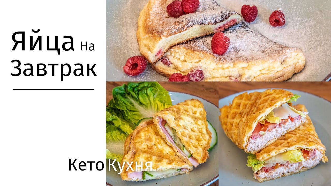 Кето ЗАВТРАК | ЯЙЦА ПO-ДPУГОМУ | Без Муки | Без Глютена | Low Carb