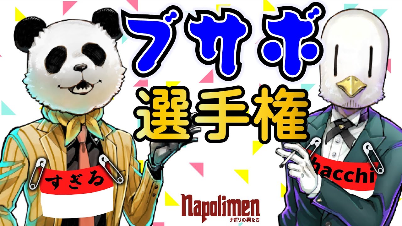 すぎるとhacchiのブサボ実況【ナポリの男たち切り抜き】