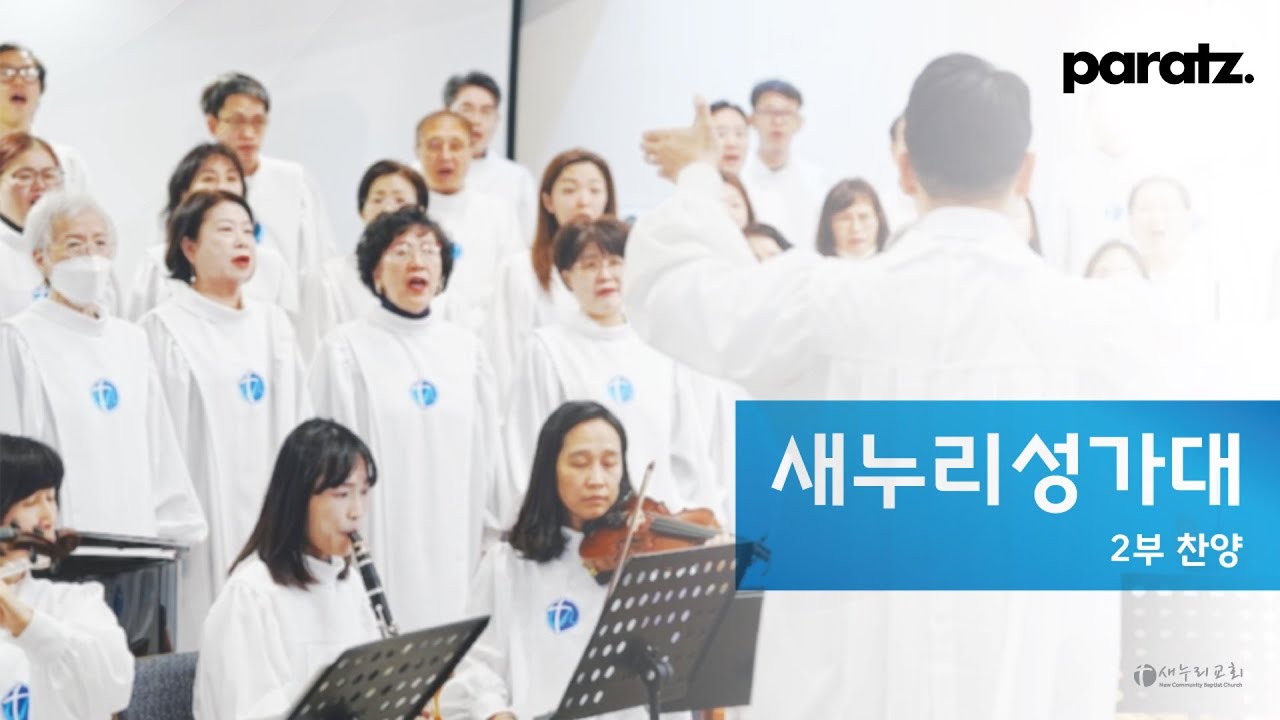 [새누리 성가대] 주님은 내 삶에 힘 되시네