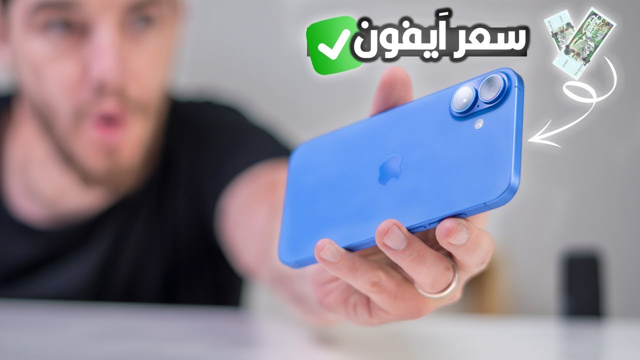 تجربة هاتف iPhone 16 Plus فيه اقوى بطارية .. هل يستحق الشراء في 2025 ؟