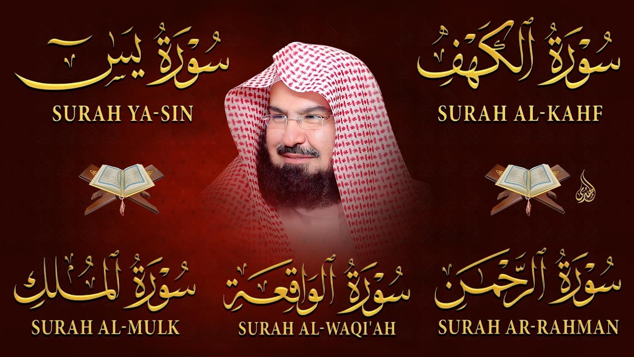 عبد الرحمن السديس تلاوة خاشعة سورة الكهف، يس، الواقعة، الرحمن، الملك للرزق والشفاء العاجل باذن الله