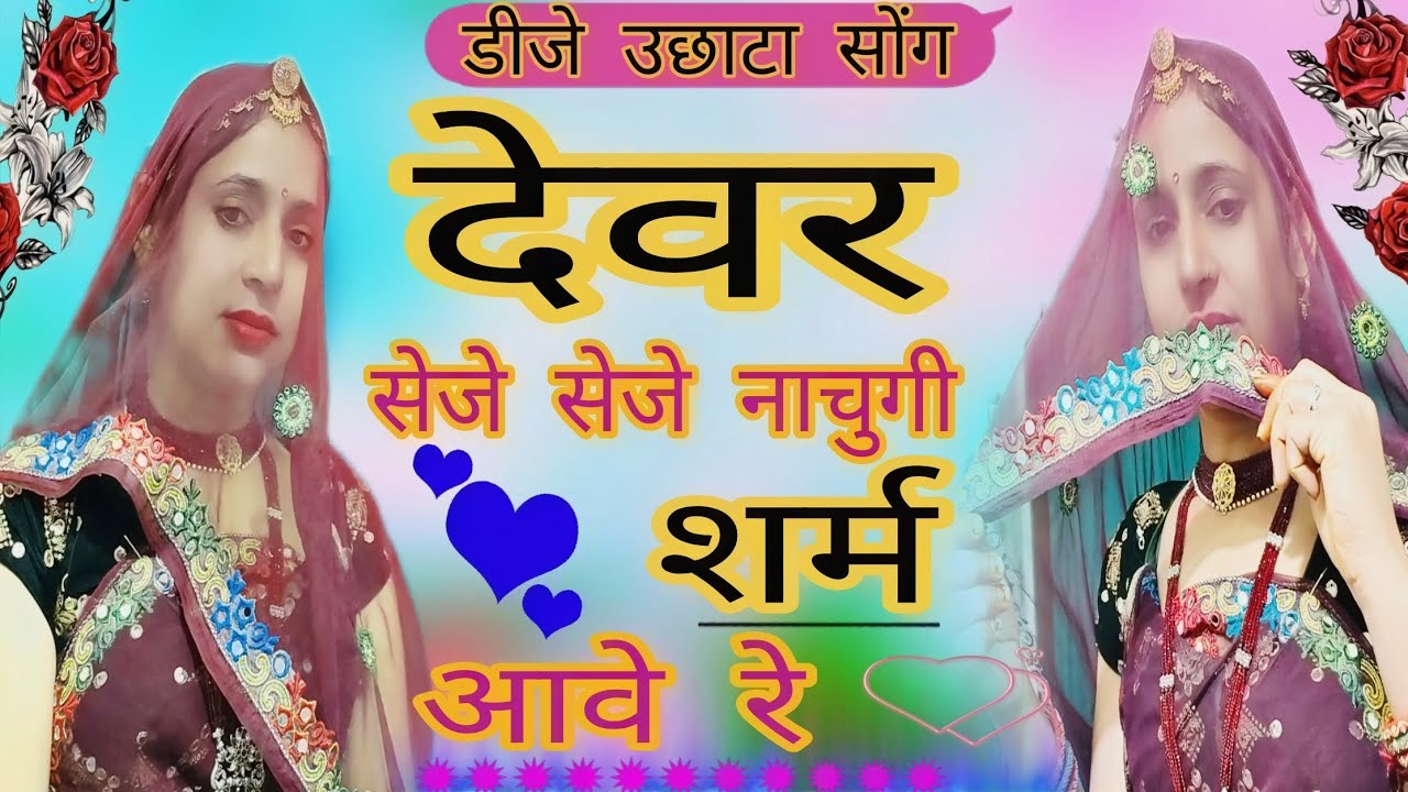 देवर सेजे सेजे नाचुगी सरम आवे रे।devar seje seje nachungi.. #new#dj dhamaka #meenawati#song#🙏❤️‍🔥🔥🌄