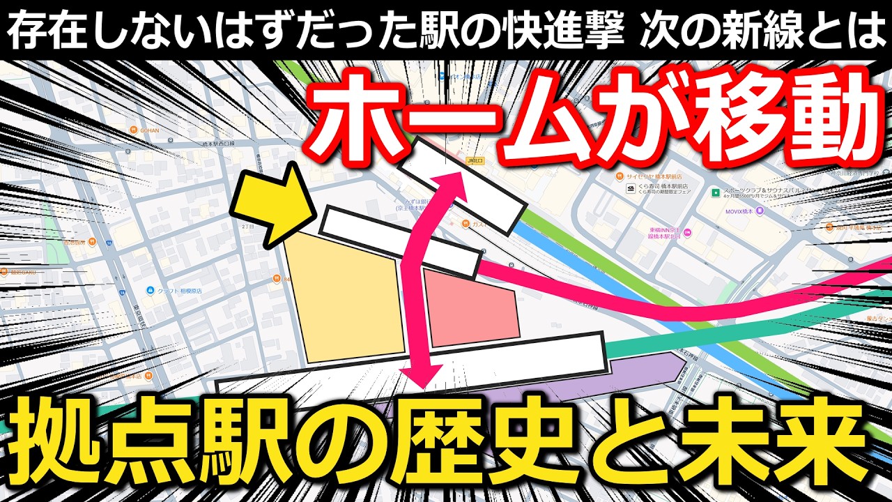 【大変化】する拠点駅 存在しないはずの駅が大規模化 ホームが丸ごと移動する理由とは｜橋本駅(JR横浜線・相模線・京王相模原線)・神奈川県駅(リニア中央新幹線)【小春六花】