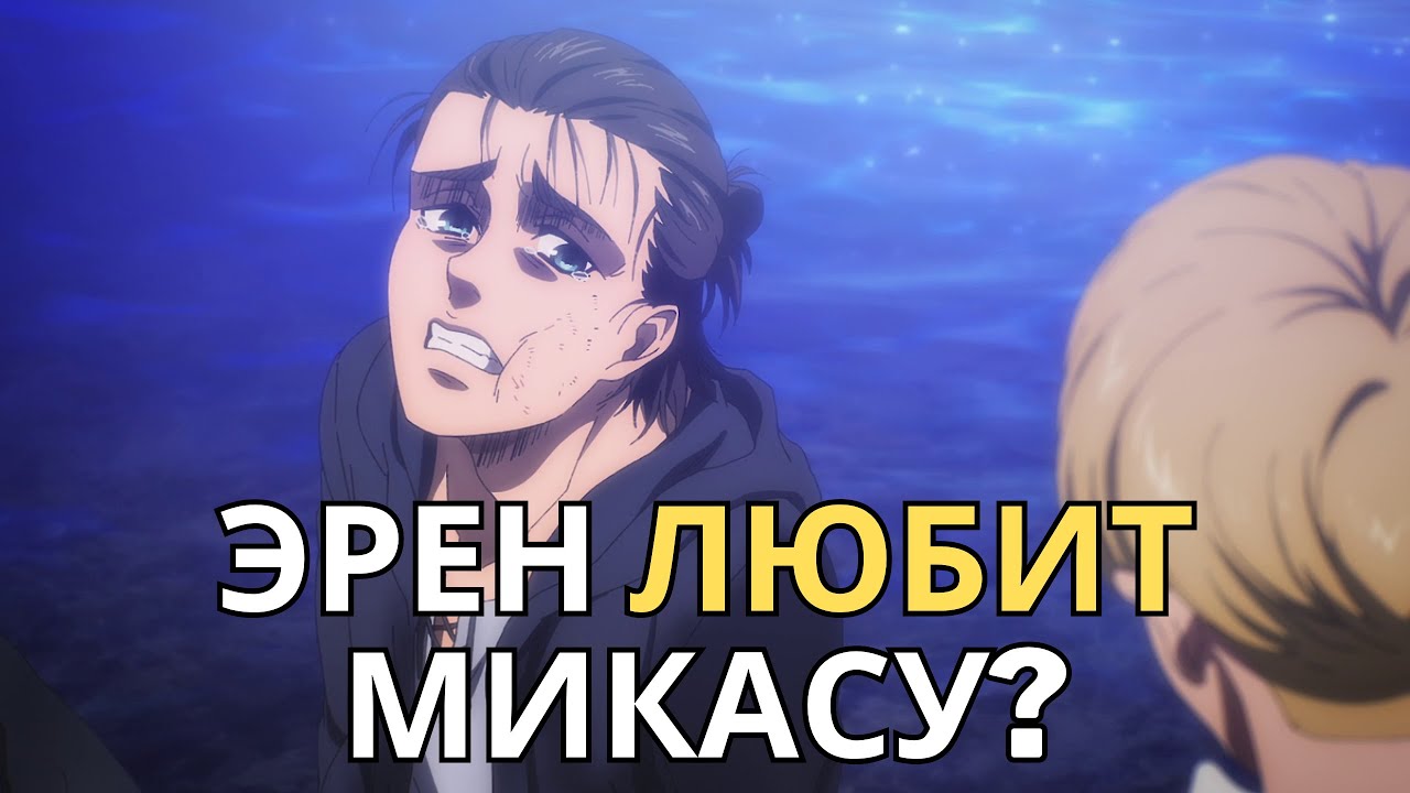 Эрен любит Микасу? Разбор персонажей аниме и манги Атака Титанов