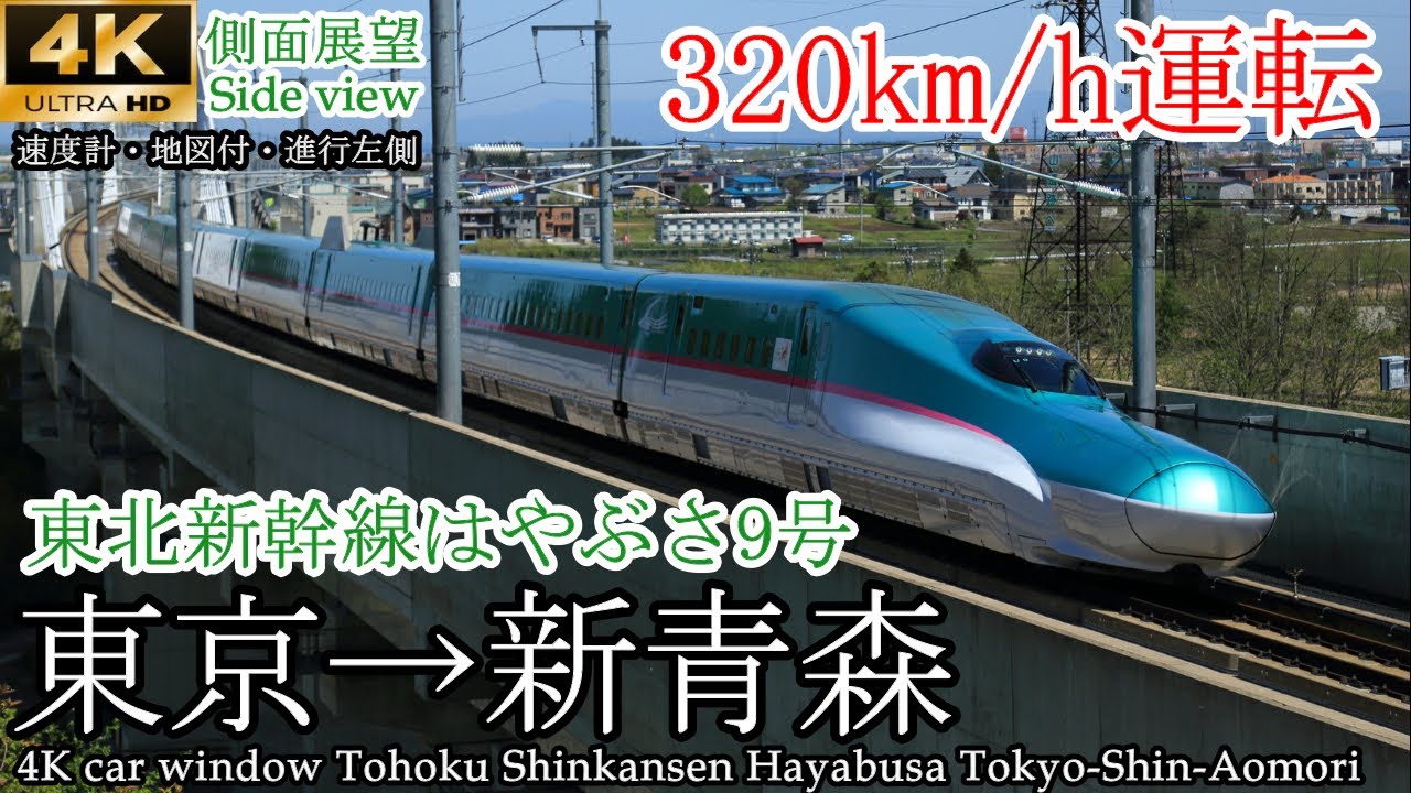 【4K速度計マップ付側面展望】時速320キロで快走!! 東北新幹線はやぶさ9号 東京→新青森 全区間【こまち号切り離し映像付】