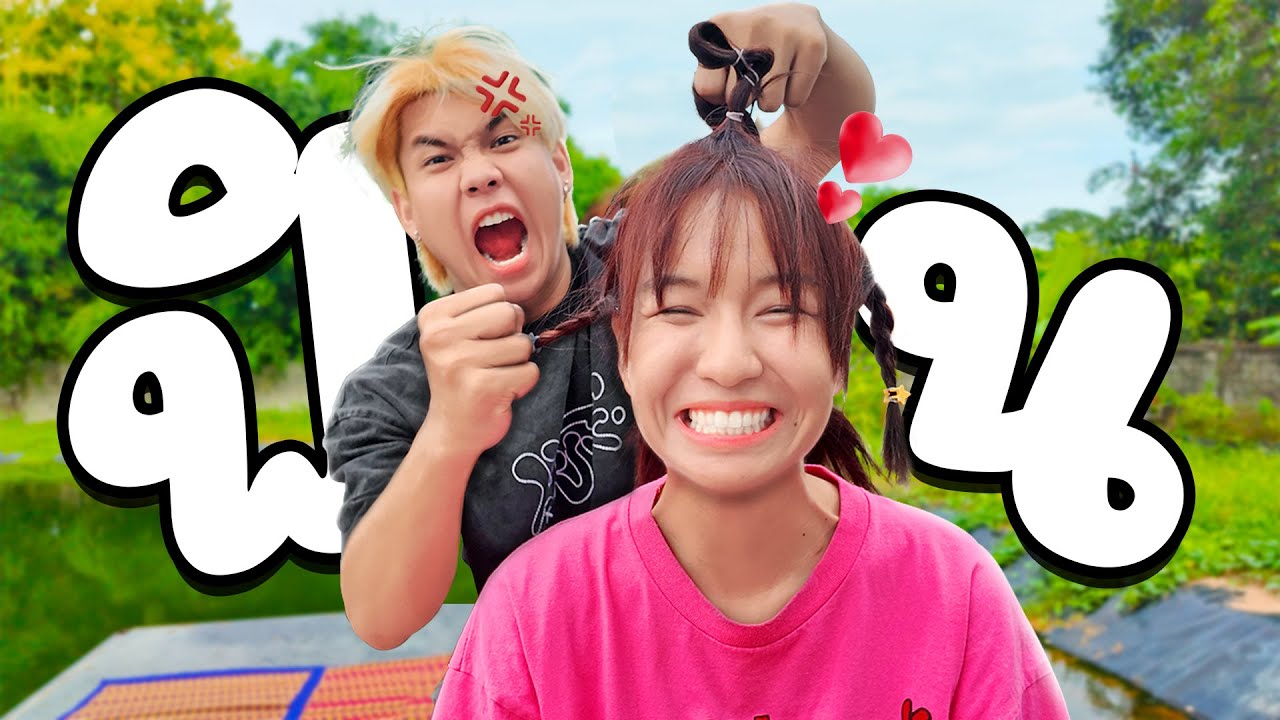 บอส มัดผม หนู