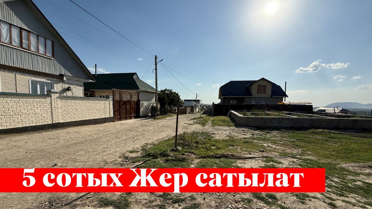 Баш-булак айылы 5 сотых Жер сатылат. Срочно тез көргүлө ✅✅
