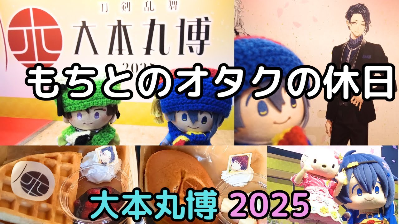 【刀剣乱舞】祝装全振り出陣！「大本丸博 2025」レポ 10周年記念行事