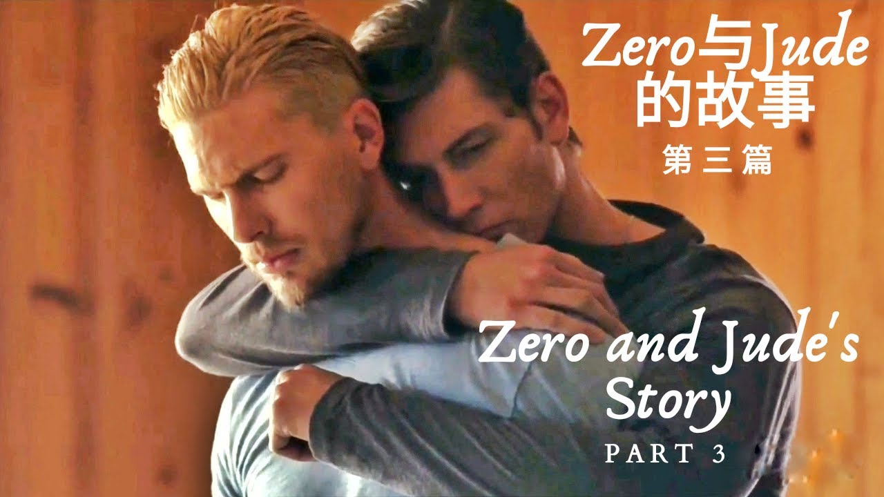 [BL] Zero and Jude's Story Part 3 (End)    Zero与Jude的故事 第三篇 (完结)