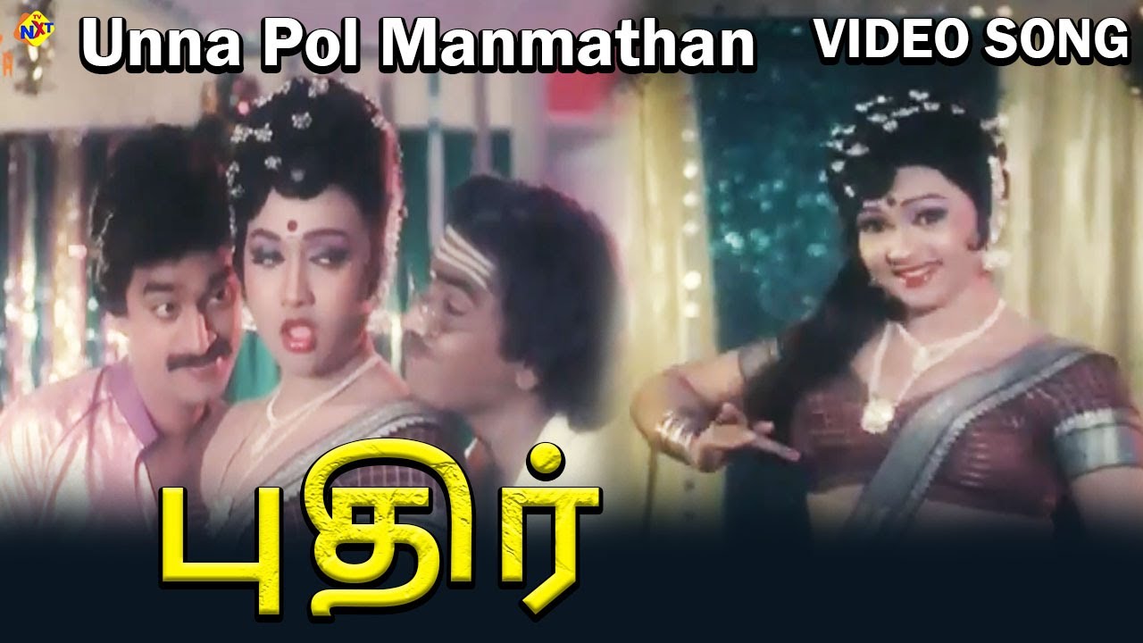 Unna Pol Manmathan Item Song | Puthir Tamil Movie Songs | Murali | Sandhya | Ashalatha | Vega Music