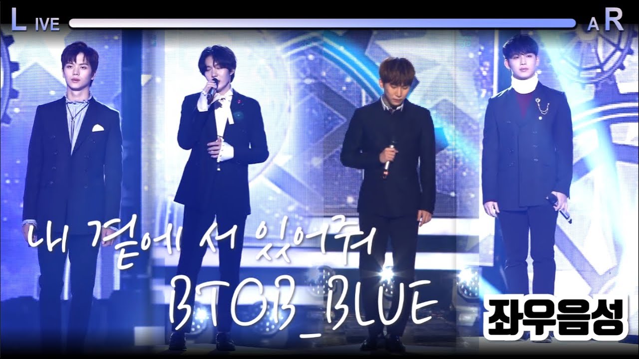 [비투비-블루] 🎧좌우음성🎧  내 곁에 서 있어줘 (Stand by me)