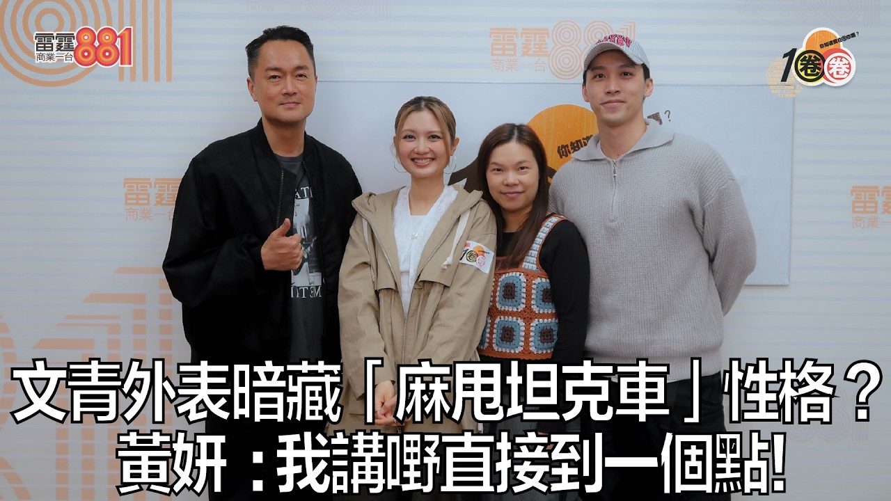 文青外表暗藏「麻甩坦克車」性格 ？  黃妍  : 我講嘢直接到一個點！｜《1圈圈》