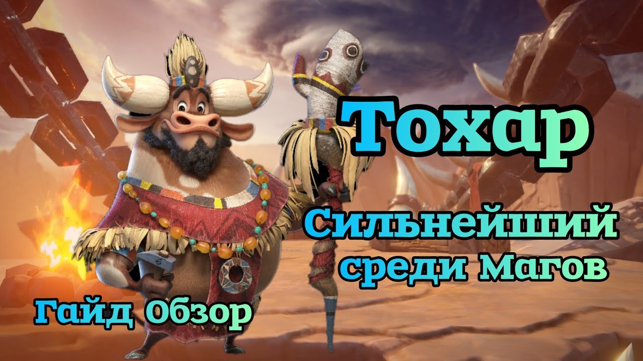 Call of Dragons: Тохар гайд обзор