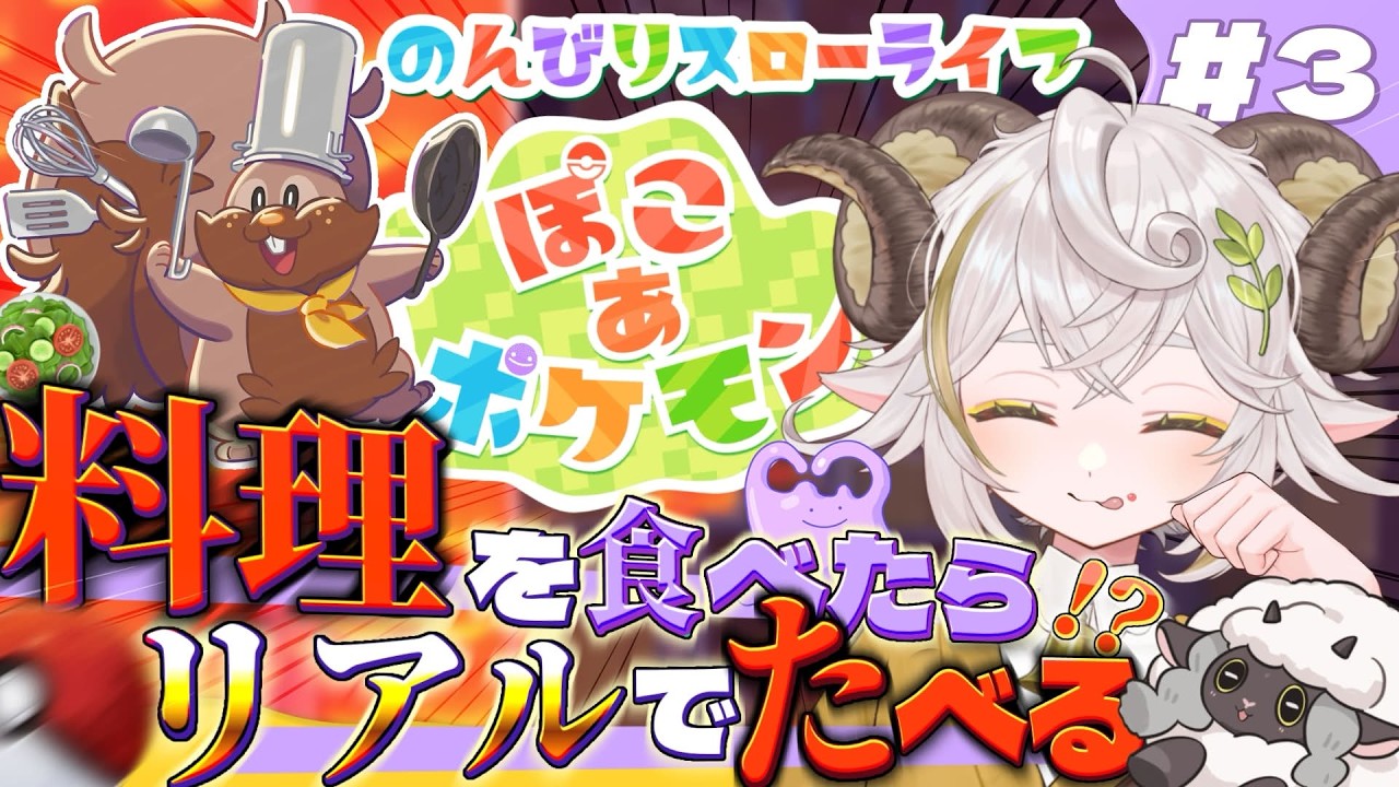 【#ぽこあポケモン 】初見3日目！ポケモン×スローライフ！新エリアへ行こう！【#朝活 #雑談 】#羊野メリー