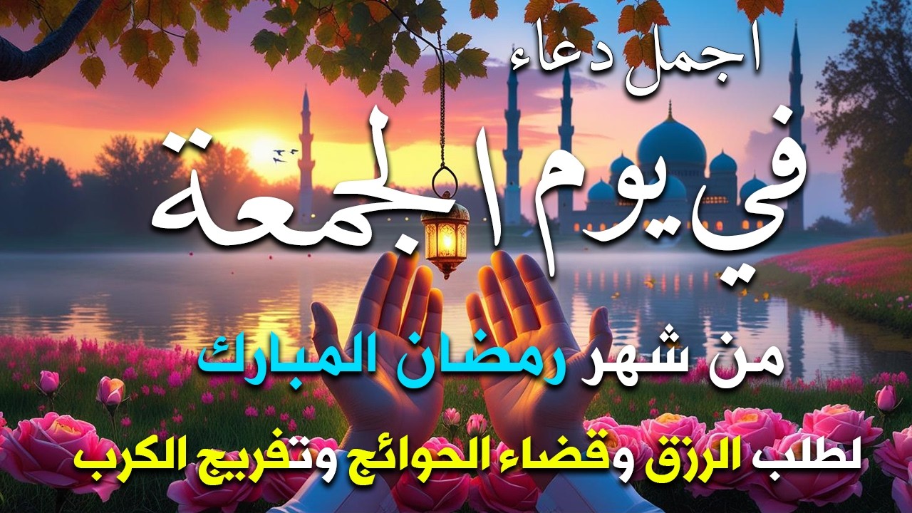 دعاء فى صباح يوم الجمعة 16 من شهر رمضان لطلب الرزق والفرج وقضاء الحوائج وتفريج الهم بإذن الله 💚