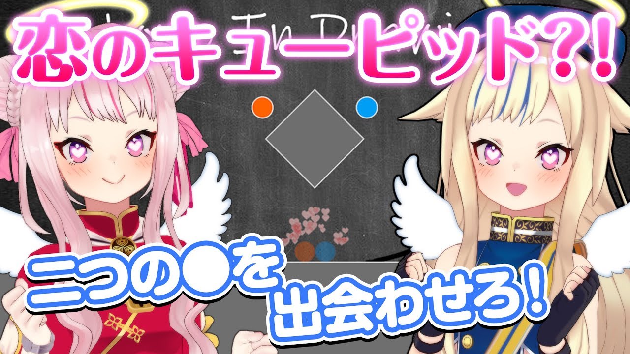 【物理演算】恋のキューピットになってみたら昼ドラ展開に！？