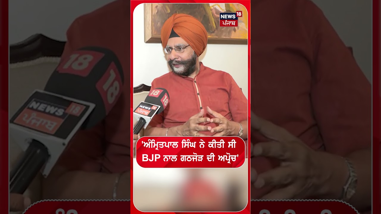 'ਅੰਮ੍ਰਿਤਪਾਲ ਸਿੰਘ ਨੇ ਕੀਤੀ ਸੀ BJP ਨਾਲ ਗਠਜੋੜ ਦੀ ਅਪ੍ਰੋਚ' |#shorts |N18s