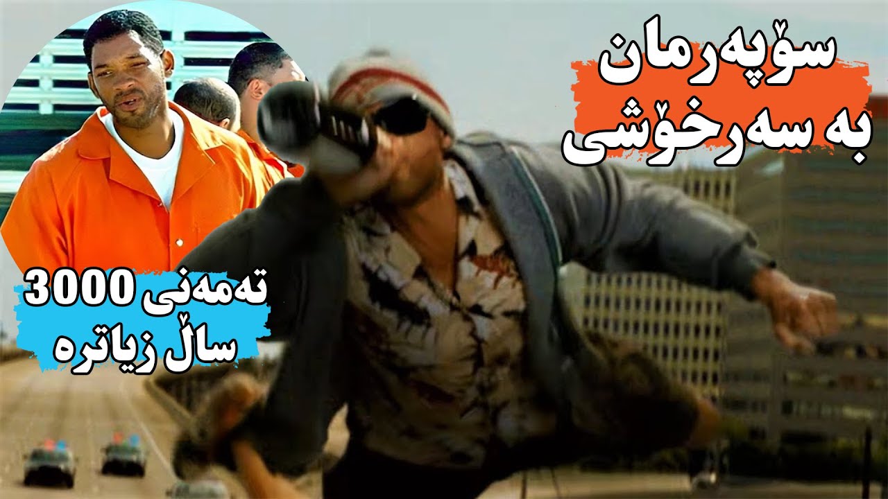 سوپەرمان دوای ئەوەی بۆ ۳۰۰۰ ساڵ ئەژی ئەوا لەسەر تاوانەكانی ئەخرێتە زیندانەوە - Hancock