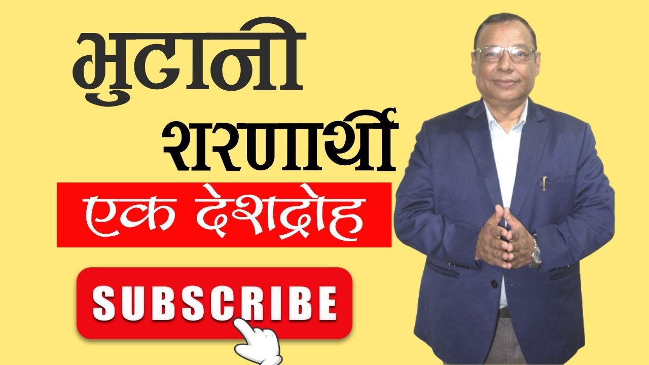 भूटानी शरणार्थी भ्रष्टचारीलाई छोड्नुहुदैन | Dharma Raj Baral | Politics In Nepal 2023