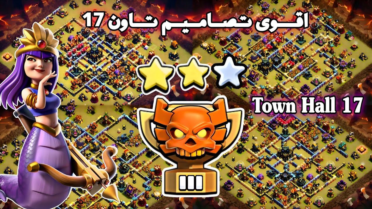 أقوى تصاميم تاون 17 ضد المسح 2026 | أفضل قواعد TH17 للحرب – Clash of Clans
