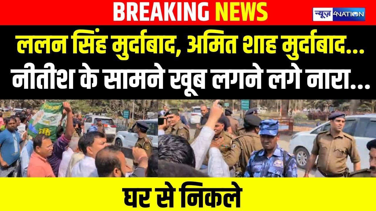 Lalan Singh मुर्दाबाद, Amit Shah मुर्दाबाद Nitish Kumar के सामने ही खूब लगने लगे नारे, विधानसभा के..