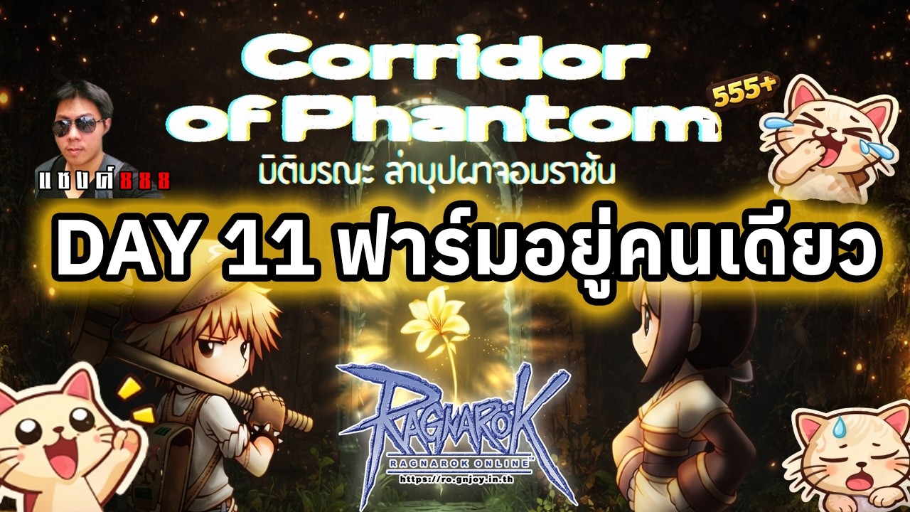 Ragnarok Online วันที่ 11 ฟาร์มหาค่าอาหารแมว