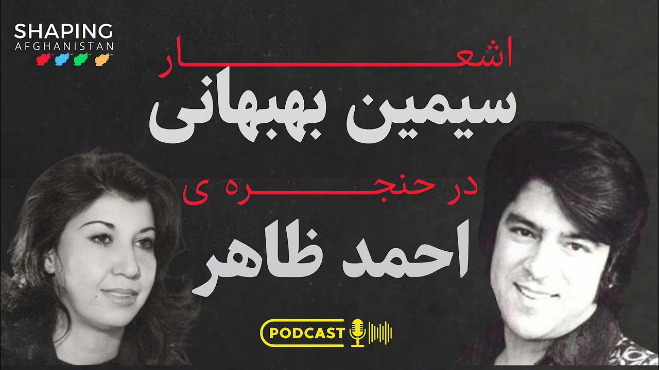 احمد ظاهر و سیمین بهبهانی