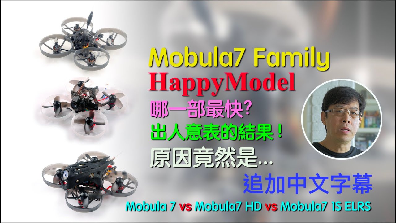 追加中文字幕 Mobula7 Family,速度比拼,哪一部最快?出人意表的結果!原因竟是..Mobula7 vs Mobula7 HD vs Mobula7 ELRS 75mm whoop