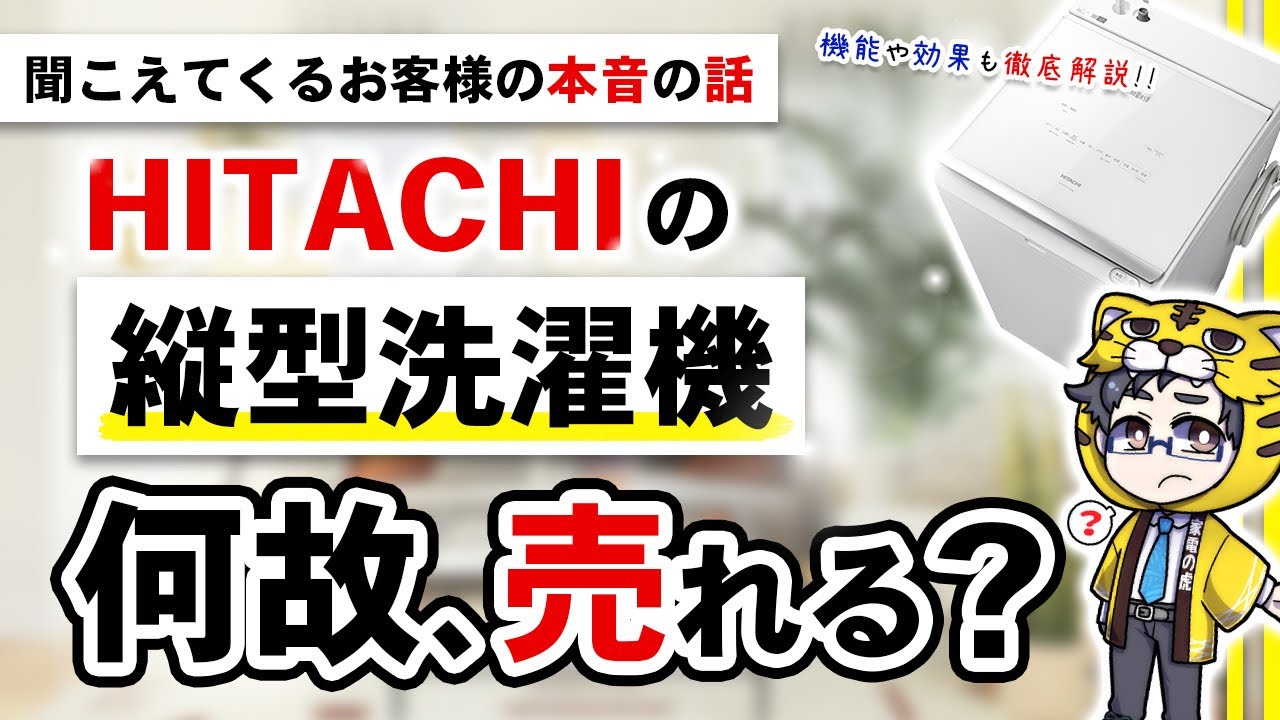 【日立】縦型洗濯機はおすすめ？売れている理由と評判、そして弱点も解説