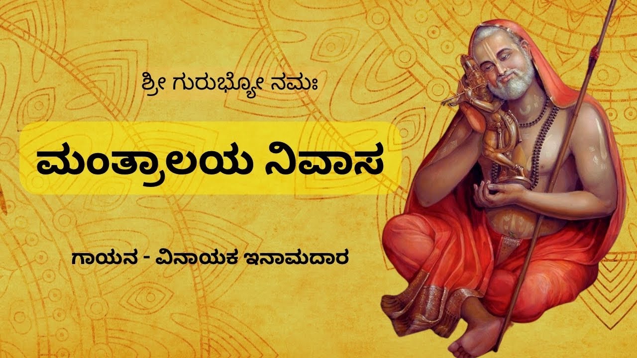 Mantralaya Nivasa | Rayara Haadu | Vinayak Inamadar