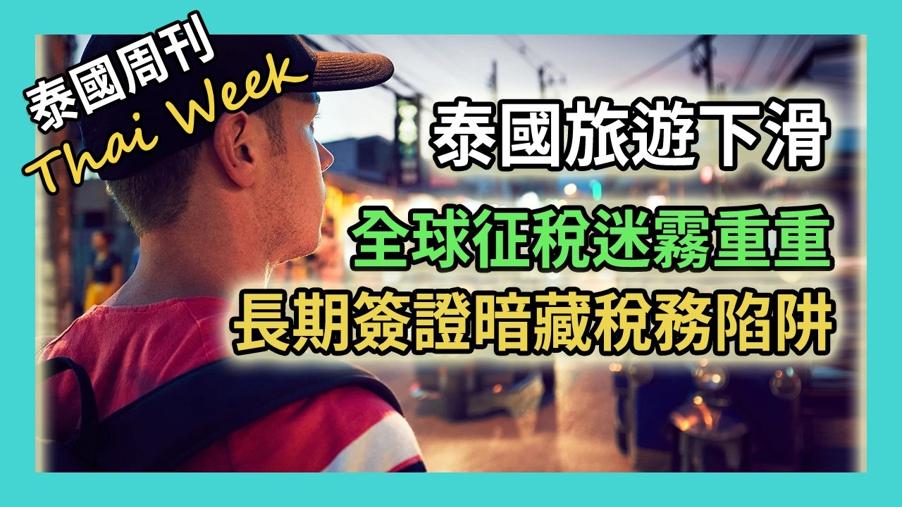 全球徵稅迷霧重重，泰國長簽被指暗藏稅務陷阱；泰國旅遊十年來首次下滑，外界呼籲更新入境規則，日本外流遊客為何不來泰國？小仙女變大妈，中國網紅流落柬埔寨街頭（泰國週刊 348 期 • 社會）