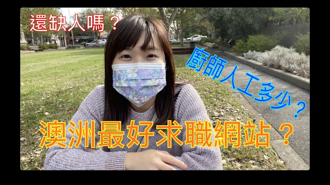 Winnie 吹水系列10：澳洲最好的求職網站是？廚師工作怎麼樣找？廚師人工多少？澳洲開關後還缺人嗎？ #澳洲搵工 #澳洲移民