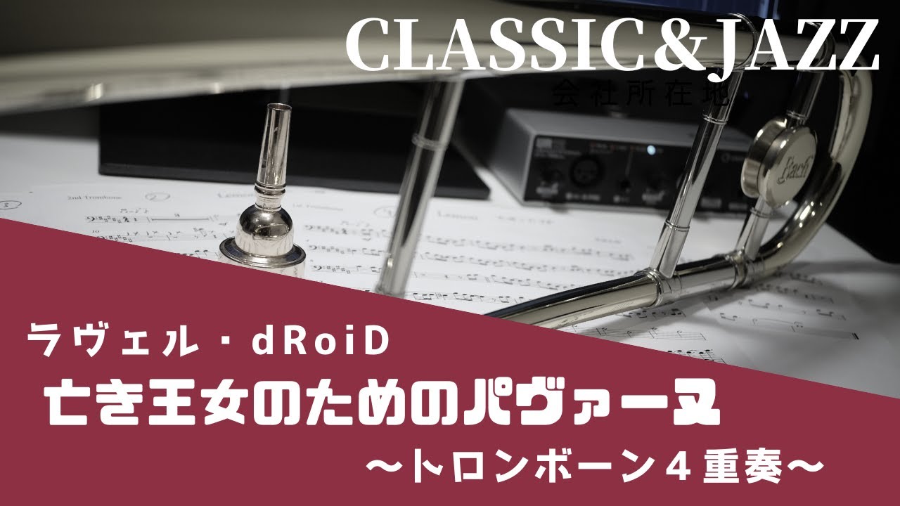 【亡き王女のためのパヴァーヌ】トロンボーン４重奏でお洒落に演奏してみた