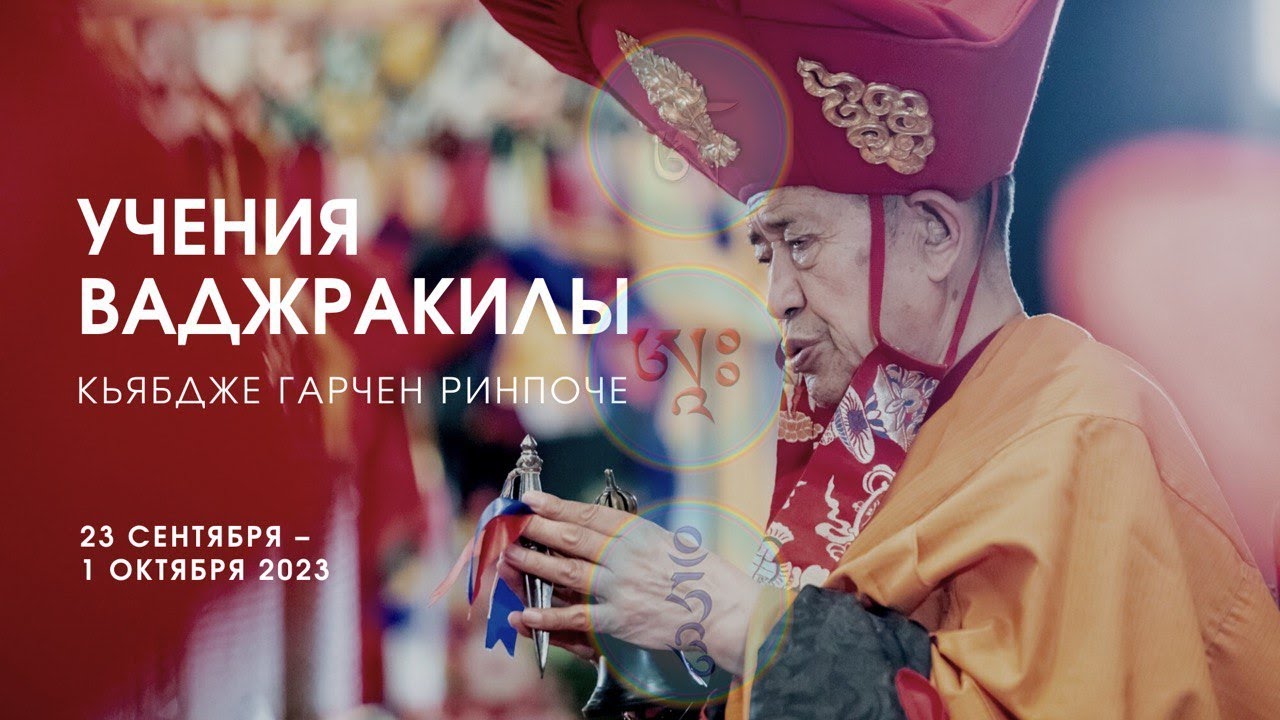 4/6 Наставления по практике Ваджракилы. Кьябдже Гарчен Ринпоче. 2023