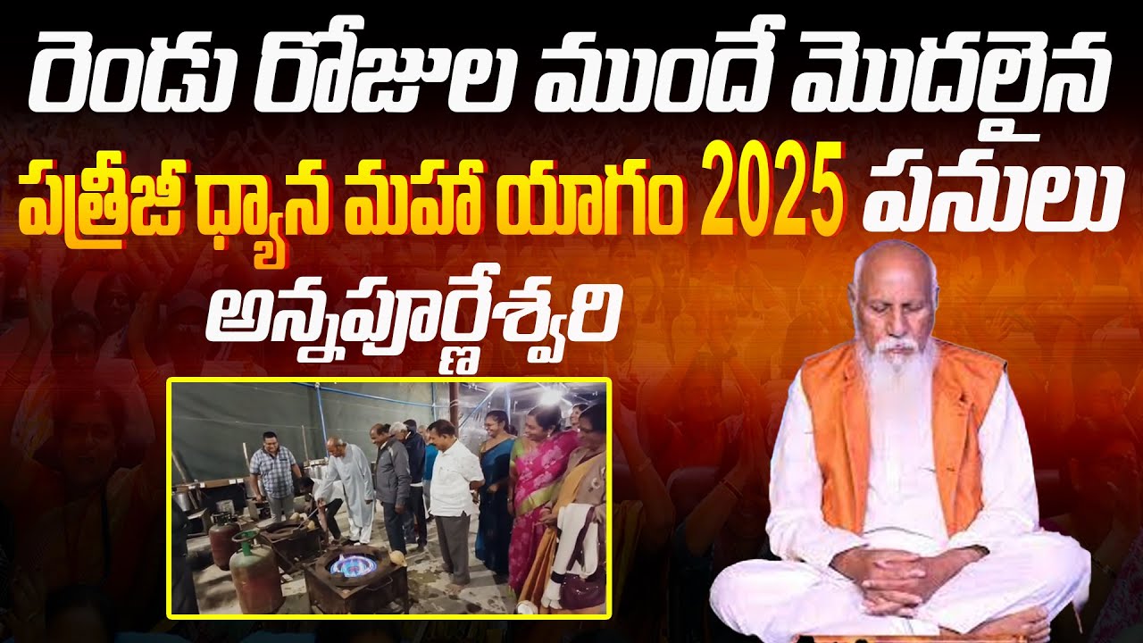 రెండు రోజుల ముందే మొదలైన ధ్యాన మహా యాగం పనులు | Patriji Dhyanamahayagam | Kadthal | PMC