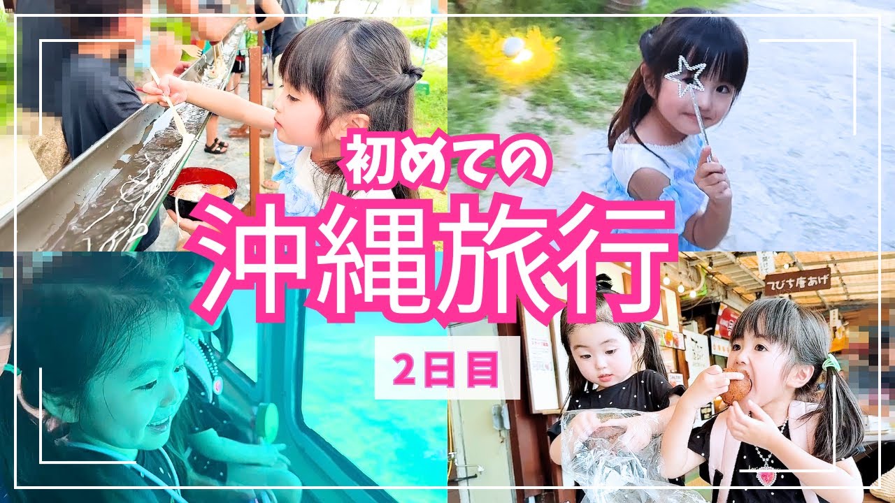 【初めての沖縄】旅行2日目‼️初めての海水浴や潜水艇に娘たちが大興奮🤗