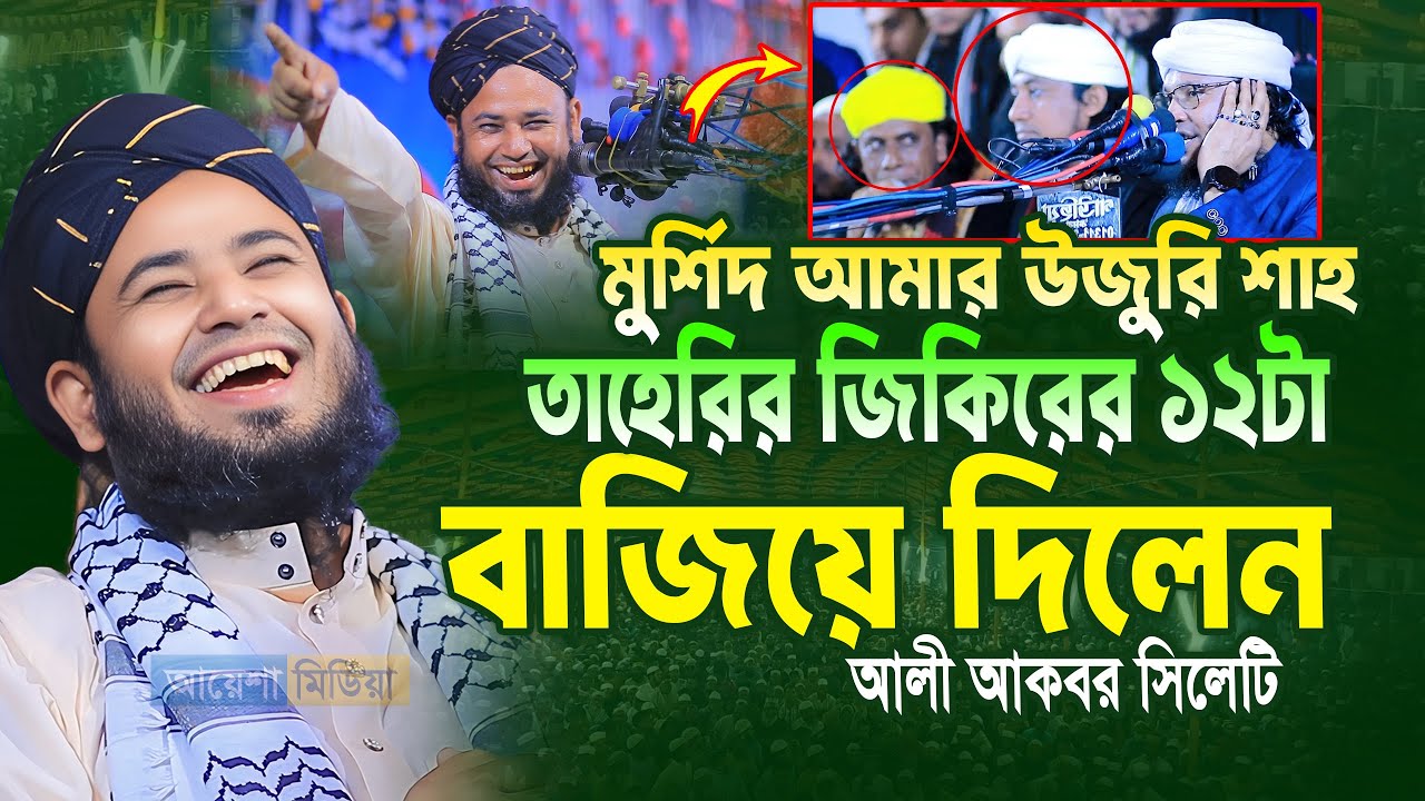 মুর্শিদ আমার হুজুর শাহ তাহেরি জিকিরের ১২টা বাজিয়ে দিলেন, আলী আকবর সিলেটি ! Ali Akbar Sylheti