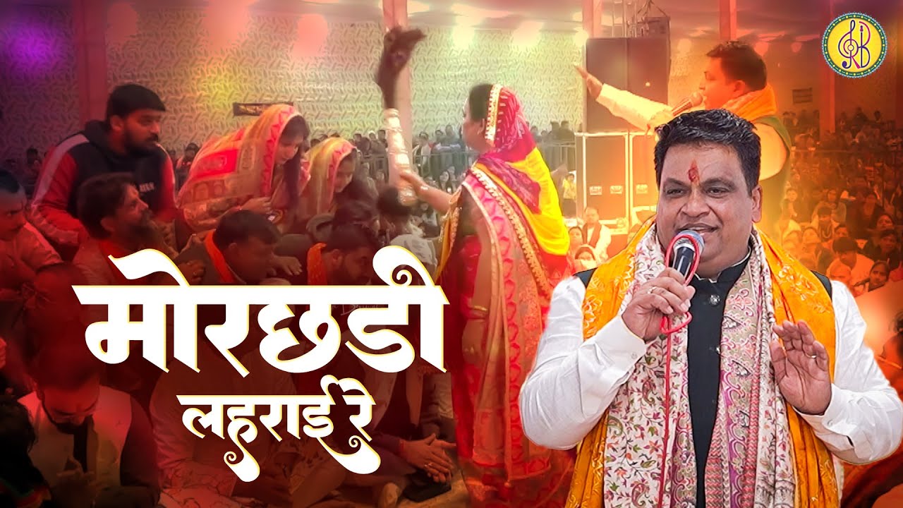 मोरछड़ी लहराई रे | Morchadi Lehrai Re ~ Ravi Beriwal | Shyam Baba Bhajan 2026