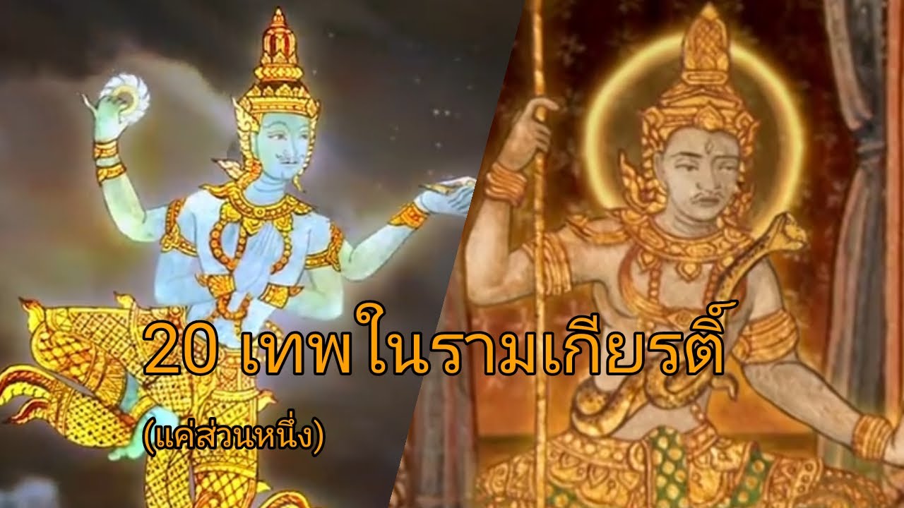 20 เทพในรามเกียรติ์