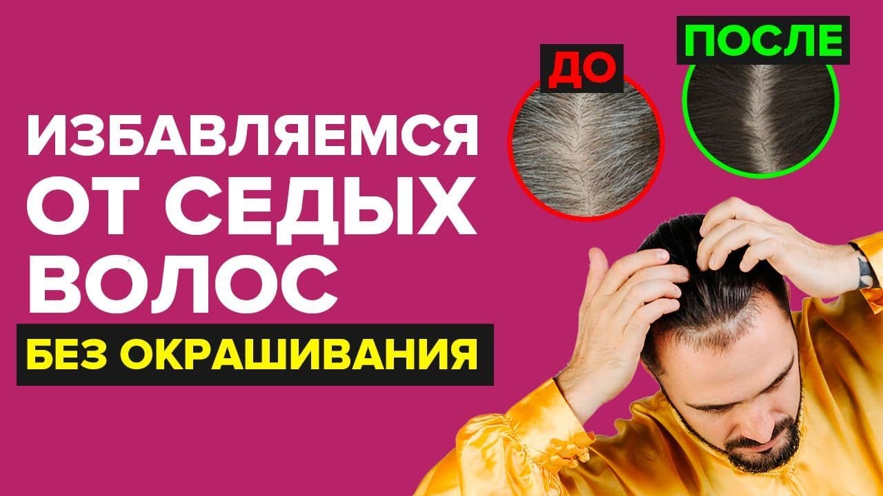 Избавляемся от седых волос без окрашивания в домашних условиях! Техника Цигун!