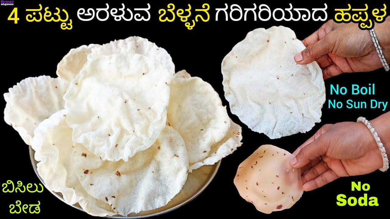 4 ಪಟ್ಟು ಅರಳುವ ಗರಿಗರಿಯಾದ ಬೆಳ್ಳನೆ ಹಪ್ಪಳ/ಅಕ್ಕಿ ಹಪ್ಪಳ/Rice Papad in Kannada/Ugi Happala/ಹಬೆ ಹಪ್ಪಳ/Hapala