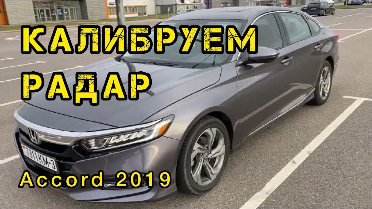 Honda Accord 2019 калибровка радара и чиста блока подушек